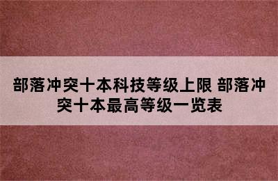 部落冲突十本科技等级上限 部落冲突十本最高等级一览表